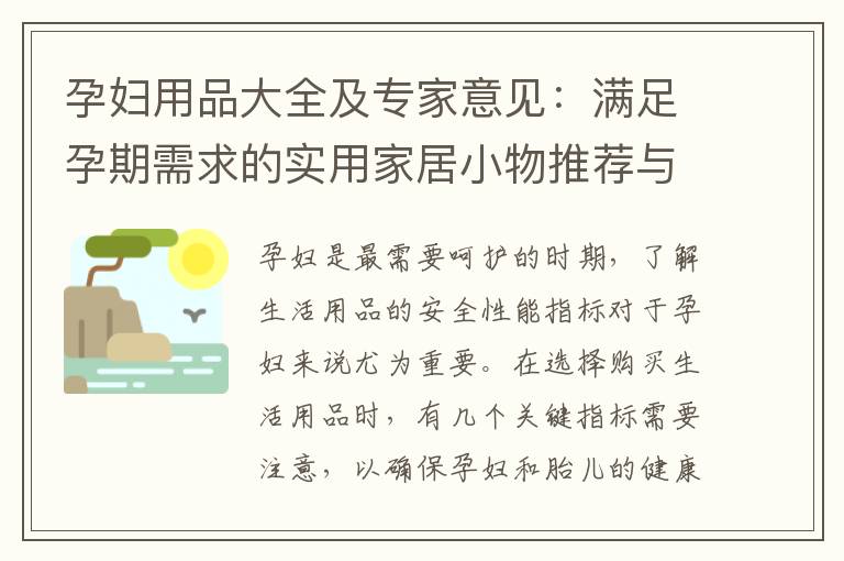 孕婦用品大全及專家意見：滿足孕期需求的實用家居小物推薦與選購指南！