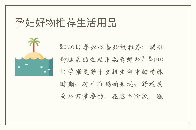 孕婦好物推薦生活用品
