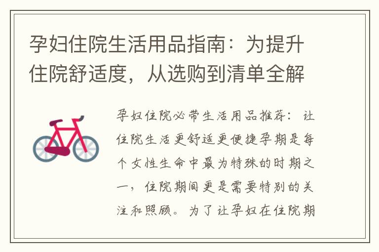 孕婦住院生活用品指南：為提升住院舒適度，從選購到清單全解析