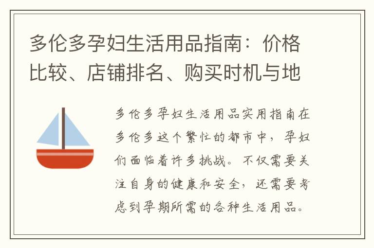 多倫多孕婦生活用品指南：價格比較、店鋪排名、購買時機與地點