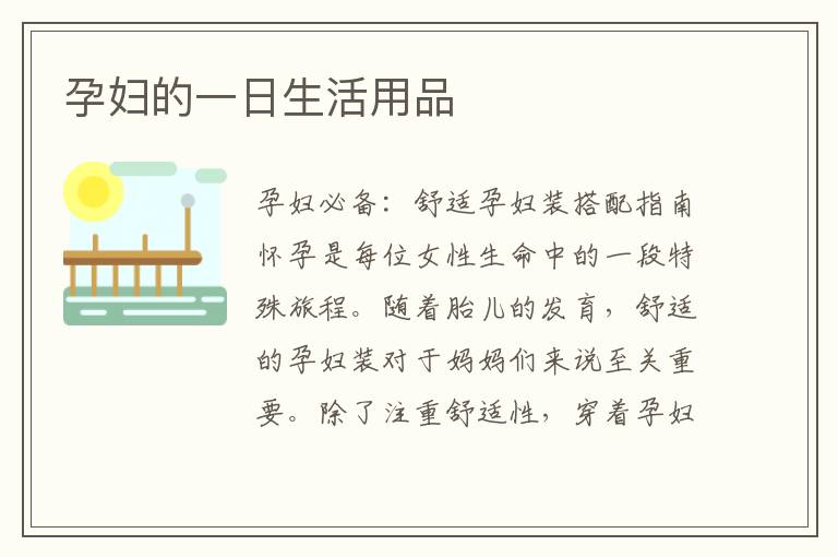 孕婦的一日生活用品