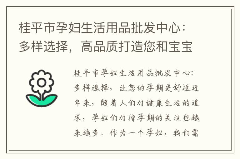 桂平市孕婦生活用品批發中心：多樣選擇，高品質打造您和寶寶的健康孕期