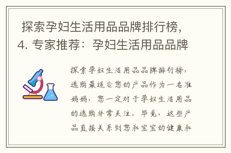  探索孕婦生活用品品牌排行榜，4. 專家推薦：孕婦生活用品品牌排行榜TOP10