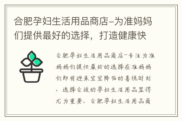 合肥孕婦生活用品商店-為準媽媽們提供最好的選擇，打造健康快樂的孕期生活