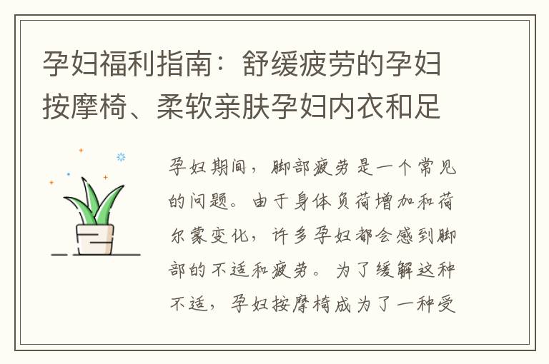 孕婦福利指南：舒緩疲勞的孕婦按摩椅、柔軟親膚孕婦內衣和足浴盆推薦