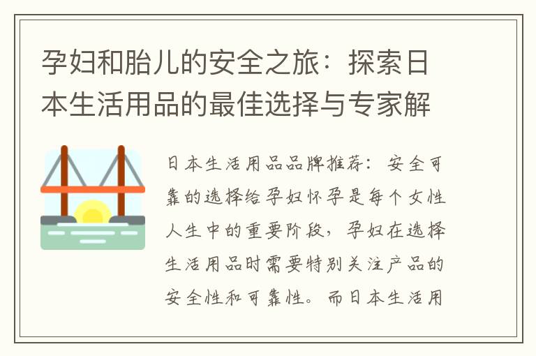 孕婦和胎兒的安全之旅：探索日本生活用品的最佳選擇與專家解答