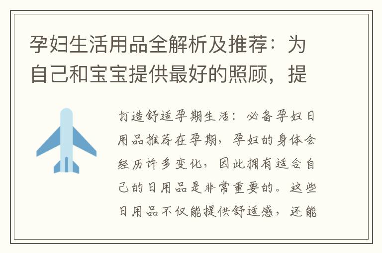 孕婦生活用品全解析及推薦：為自己和寶寶提供最好的照顧，提升孕期生活品質的好幫手