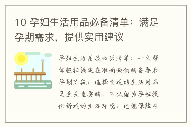 10 孕婦生活用品必備清單：滿足孕期需求，提供實用建議