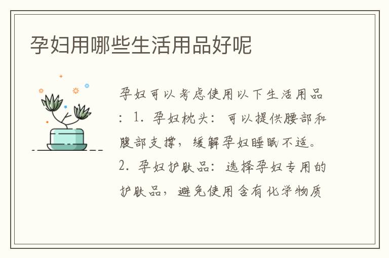 孕婦用哪些生活用品好呢