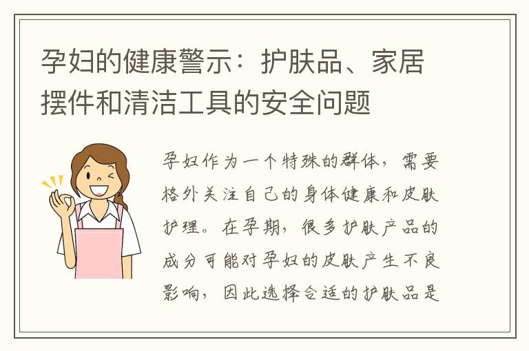 孕婦的健康警示：護膚品、家居擺件和清潔工具的安全問題