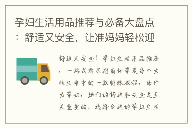 孕婦生活用品推薦與必備大盤點：舒適又安全，讓準媽媽輕松迎接寶寶降臨！