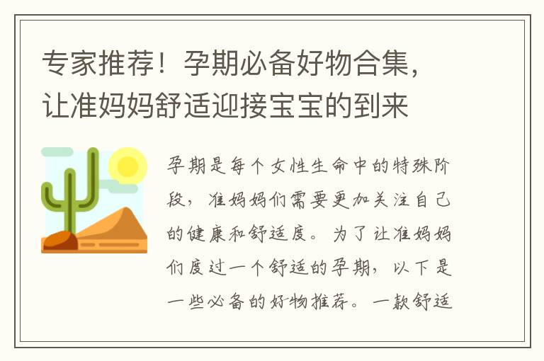 專家推薦！孕期必備好物合集，讓準媽媽舒適迎接寶寶的到來