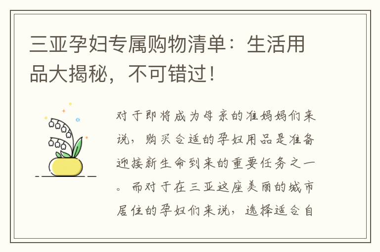 三亞孕婦專屬購物清單：生活用品大揭秘，不可錯過！