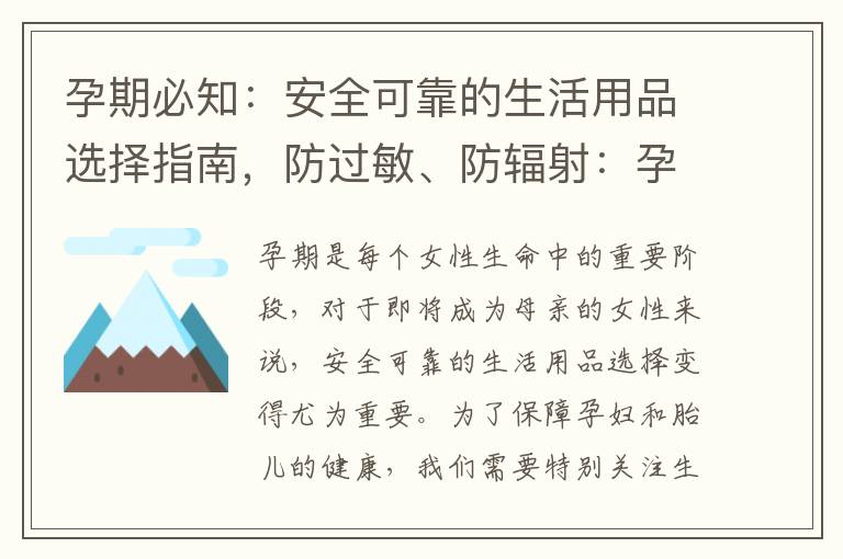 孕期必知：安全可靠的生活用品選擇指南，防過敏、防輻射：孕婦家居用品怎么選？