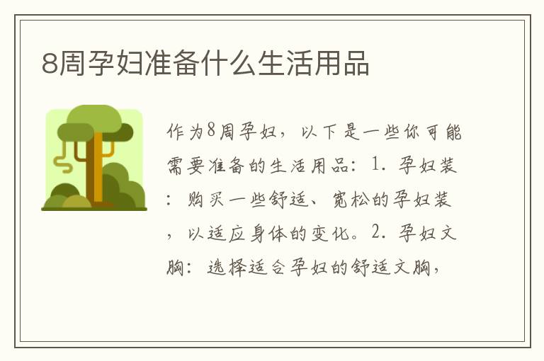 8周孕婦準備什么生活用品