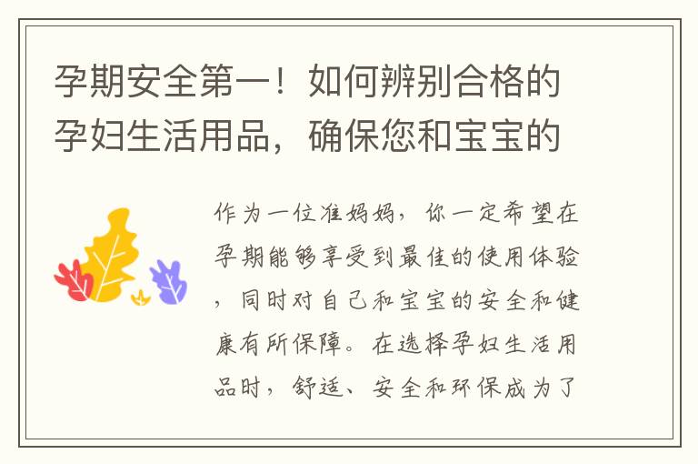 孕期安全第一！如何辨別合格的孕婦生活用品，確保您和寶寶的健康和安全