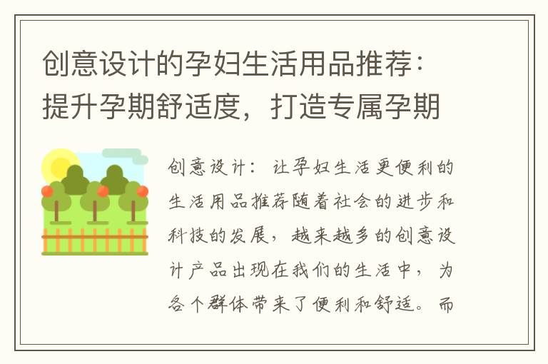 創意設計的孕婦生活用品推薦：提升孕期舒適度，打造專屬孕期體驗