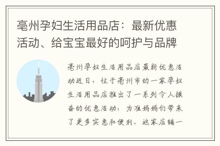 亳州孕婦生活用品店：最新優惠活動、給寶寶最好的呵護與品牌推薦