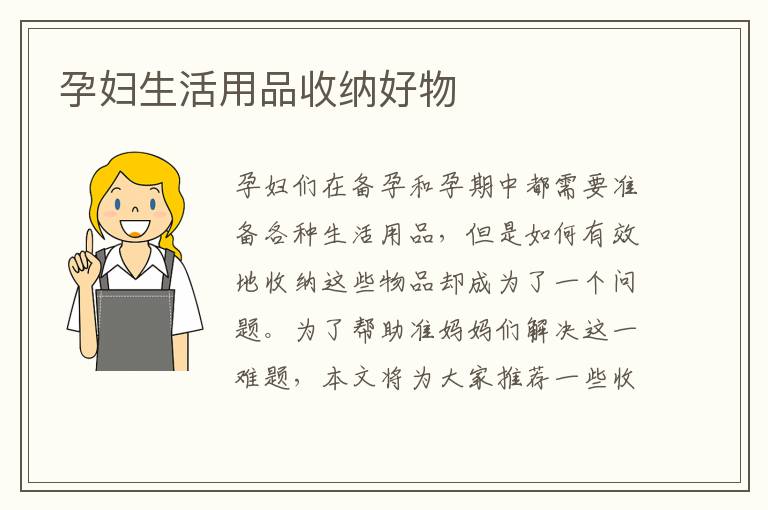 孕婦生活用品收納好物