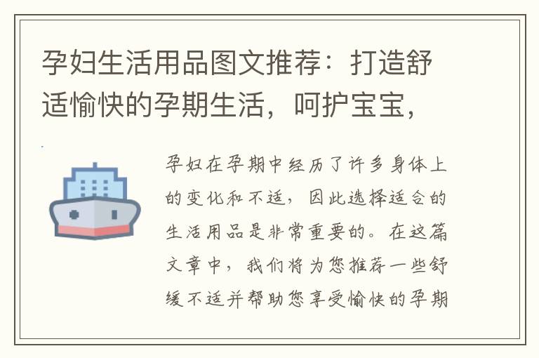 孕婦生活用品圖文推薦：打造舒適愉快的孕期生活，呵護寶寶，關愛自己