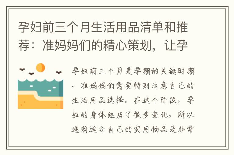 孕婦前三個月生活用品清單和推薦：準媽媽們的精心策劃，讓孕期生活更加便捷