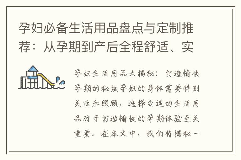 孕婦必備生活用品盤點與定制推薦：從孕期到產后全程舒適、實用、安心關愛