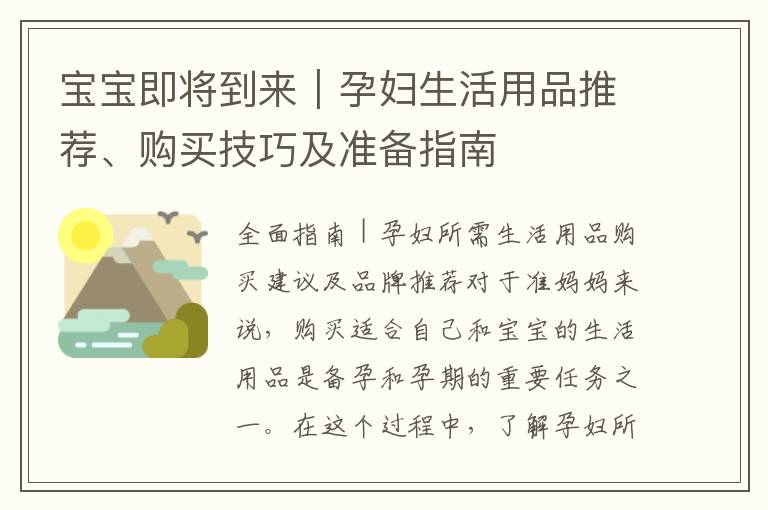 寶寶即將到來｜孕婦生活用品推薦、購買技巧及準備指南
