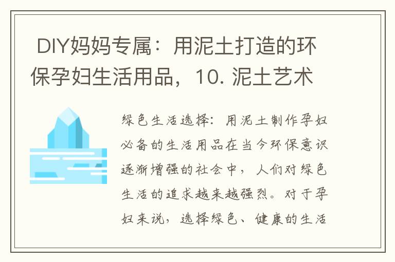  DIY媽媽專屬：用泥土打造的環保孕婦生活用品，10. 泥土藝術：孕婦生活用品創作教程，讓生活更美好” 

合并后的標