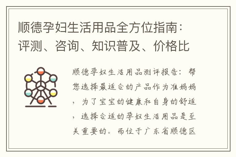 順德孕婦生活用品全方位指南：評測、咨詢、知識普及、價格比較，助您選擇最適合的產品