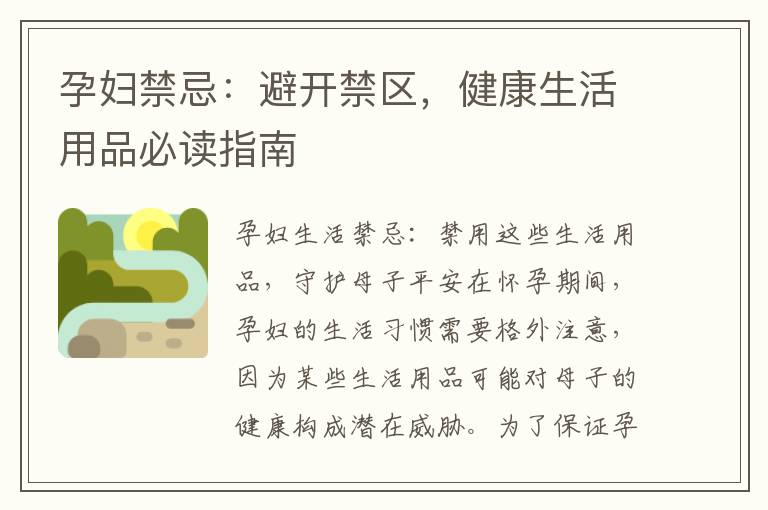 孕婦禁忌：避開禁區，健康生活用品必讀指南