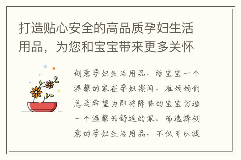 打造貼心安全的高品質孕婦生活用品，為您和寶寶帶來更多關懷與溫馨家居體驗