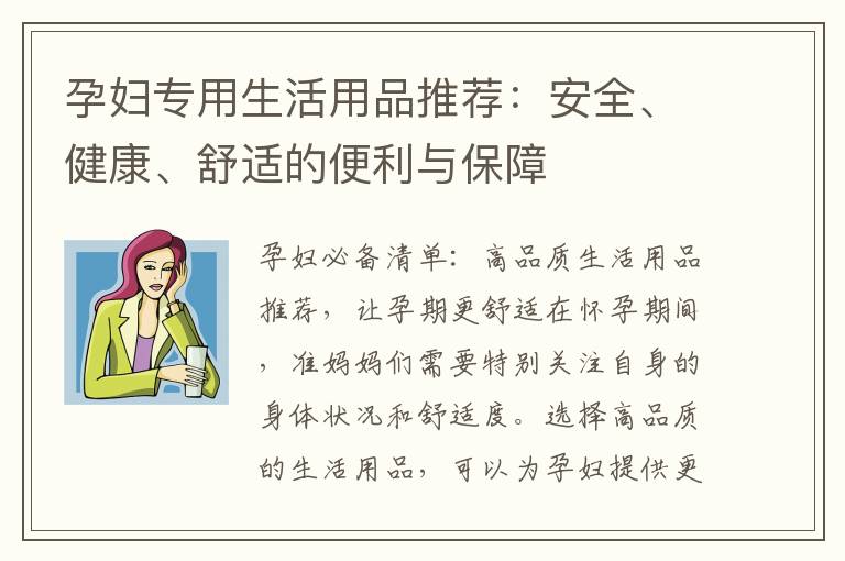 孕婦專用生活用品推薦：安全、健康、舒適的便利與保障