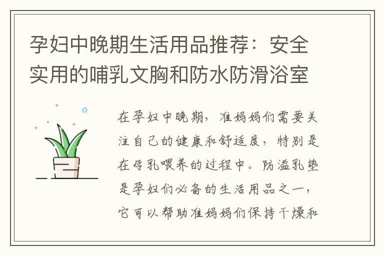孕婦中晚期生活用品推薦：安全實用的哺乳文胸和防水防滑浴室用品，為孕婦提供安全洗澡和哺乳體驗
