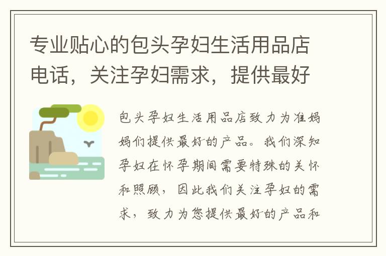 專業貼心的包頭孕婦生活用品店電話，關注孕婦需求，提供最好的產品，讓您安心迎接寶寶的到來