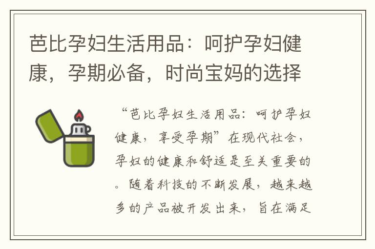 芭比孕婦生活用品：呵護孕婦健康，孕期必備，時尚寶媽的選擇
