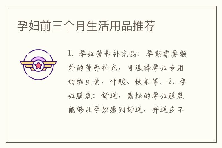 孕婦前三個月生活用品推薦