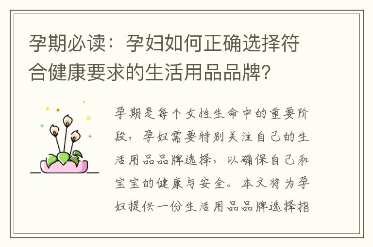 孕期必讀：孕婦如何正確選擇符合健康要求的生活用品品牌？