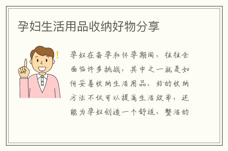 孕婦生活用品收納好物分享