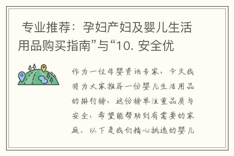  專業推薦：孕婦產婦及嬰兒生活用品購買指南”與“10. 安全優質的孕婦產婦生活用品大全推薦”可以組合為一個