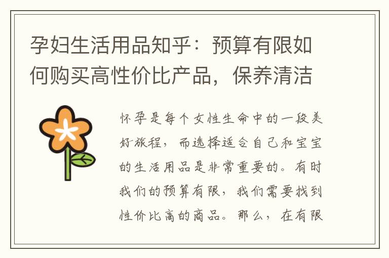 孕婦生活用品知乎：預算有限如何購買高性價比產品，保養清潔技巧及推薦評測分享，有效利用提升生活質量