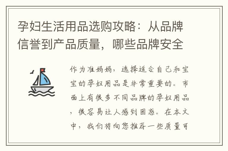 孕婦生活用品選購攻略：從品牌信譽到產品質量，哪些品牌安全無害？權威機構為您推薦可靠選擇