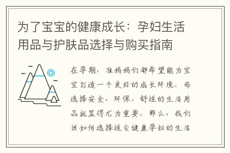 為了寶寶的健康成長：孕婦生活用品與護膚品選擇與購買指南