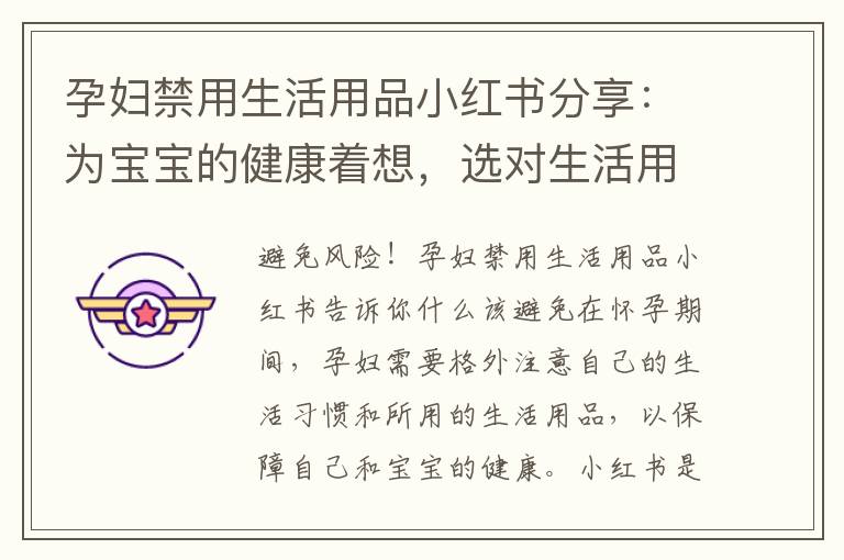 孕婦禁用生活用品小紅書分享：為寶寶的健康著想，選對生活用品，守護母嬰安全