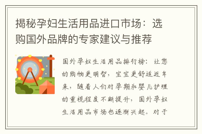 揭秘孕婦生活用品進口市場：選購國外品牌的專家建議與推薦