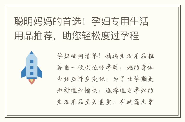 聰明媽媽的首選！孕婦專用生活用品推薦，助您輕松度過孕程