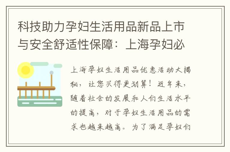 科技助力孕婦生活用品新品上市與安全舒適性保障：上海孕婦必讀知識！