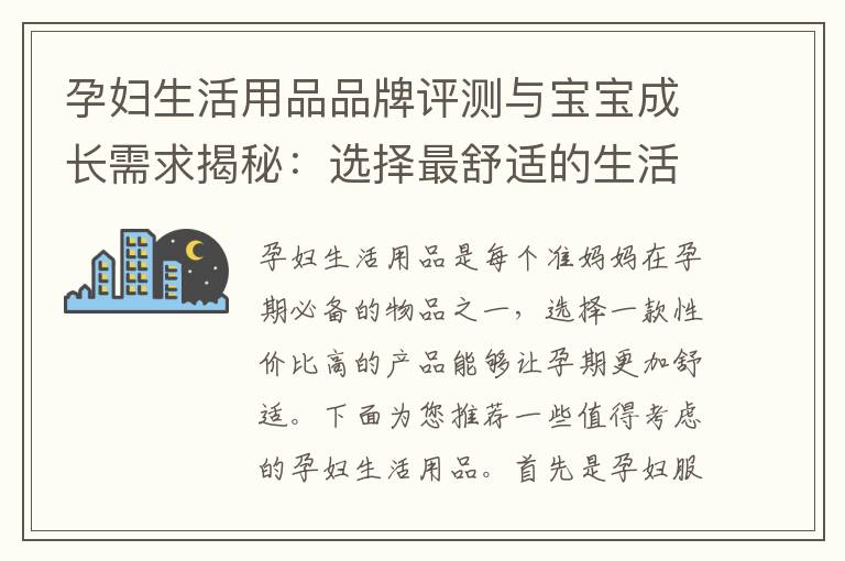 孕婦生活用品品牌評測與寶寶成長需求揭秘：選擇最舒適的生活環境與明智品牌
