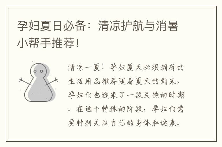 孕婦夏日必備：清涼護航與消暑小幫手推薦！