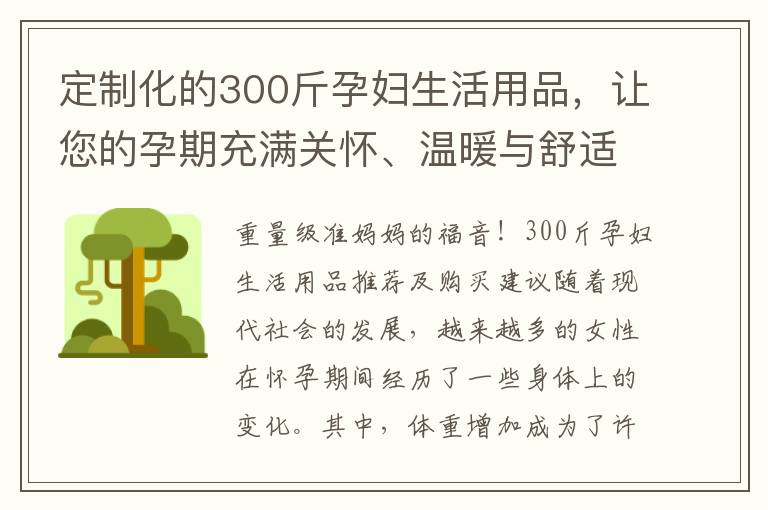 定制化的300斤孕婦生活用品，讓您的孕期充滿關懷、溫暖與舒適