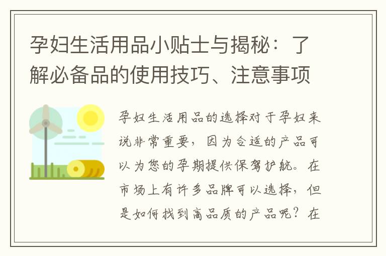 孕婦生活用品小貼士與揭秘：了解必備品的使用技巧、注意事項和科學原理